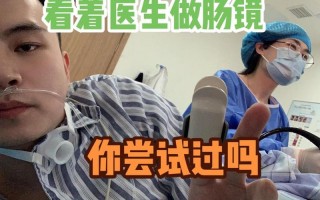 做了无痛肠镜很后悔