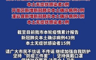 连云港疫情最新消息