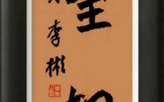 苟利国家生死以 岂因祸福避趋之