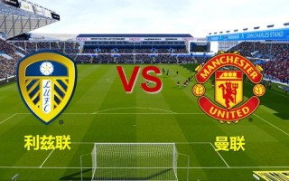 曼联vs利物浦直播