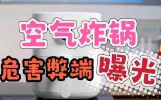 空气炸锅的危害太可怕了