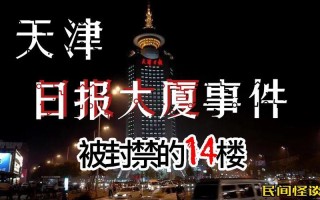 天津日报大厦灵异事件