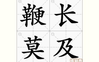 深不可测 鞭长莫及