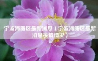 浙江宁波疫情最新情况