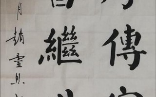 忠厚传家久 诗书继世长
