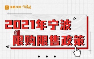 宁波限购限售政策