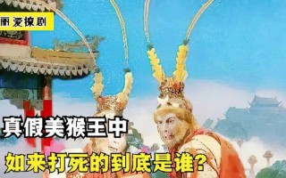 真假美猴王的真相