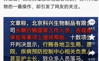 北京科兴疫苗事件始末