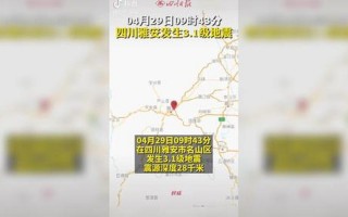 四川雅安发生3.1级地震