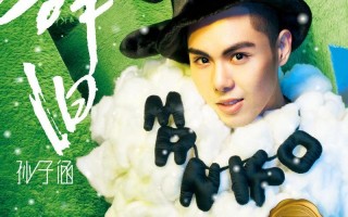 孙子涵有什么歌好听