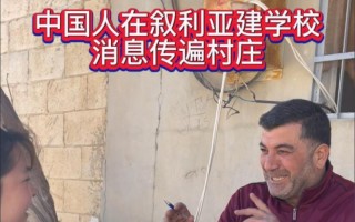 叙利亚为什么对中国人很好