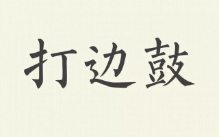 打边鼓(打一成语)