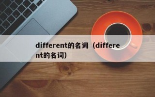 different是什么意思