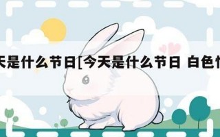 今天是什么特殊的节日吗