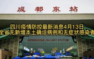 四川成都最新疫情