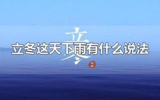 立冬有雨好还是没雨好
