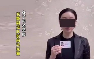 河南一副支队长遭前妻实名举报