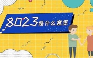 抖音上8023是什么意思