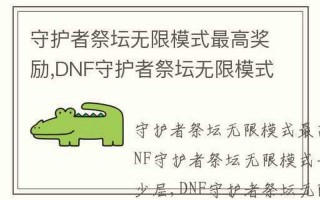 守护祭坛无限模式