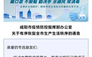 咸阳解封最新消息