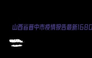 山西榆次疫情最新消息