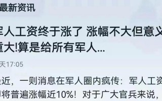 部队涨工资最新消息