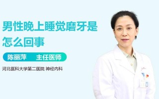 磨牙是什么原因引起的如何治疗