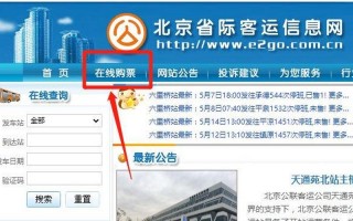 北京 *** 订票号码