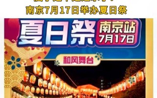 南京夏日祭主办方