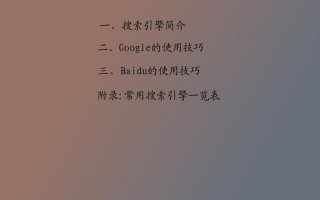 搜索引擎的使用技巧