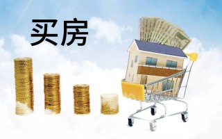 为什么首套房要尽量买大的