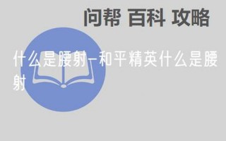 腰射和肩射是什么意思