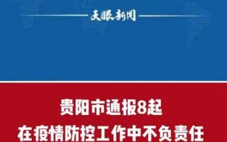 贵州疫情最新消息