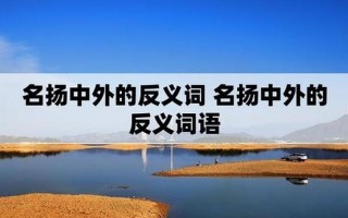 名扬中外的反义词