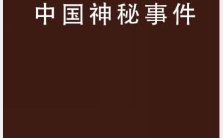 中国神秘事件录有什么?有中国神秘事件录吗