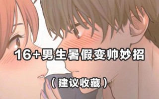 未成年男生变帅小技巧