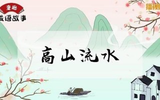 高山流水是成语吗
