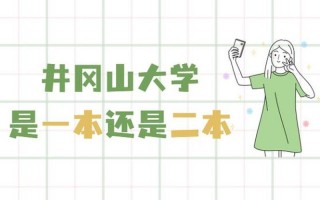 井冈山大学是一本还是二本