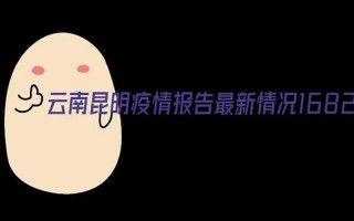 云南昆明最近疫情