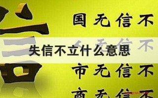 失信不立是什么意思