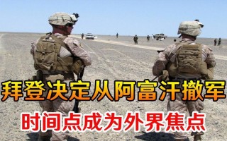 拜登坚称从阿富汗撤军是正确决定