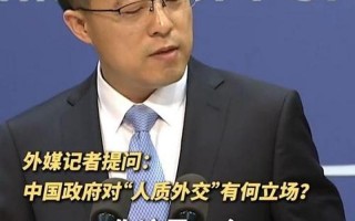 人质外交什么意思