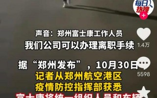 郑州富士康今天最新消息