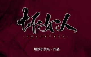 你这个坏坏坏女人