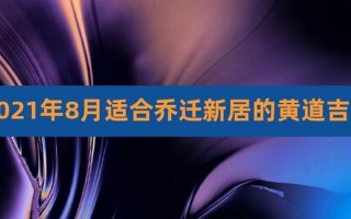 2021年11月入宅最旺日子