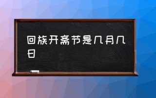 2023年开斋节是几月几日