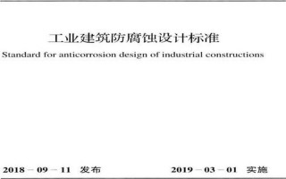 工业建筑防腐蚀规范