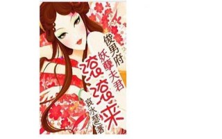 俊男府 妖孽夫君滚滚来