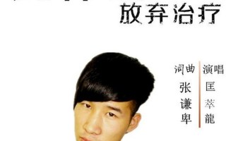 为什么放弃治疗出处