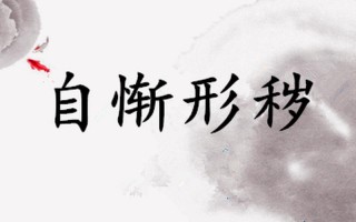 妄自菲薄的反义词